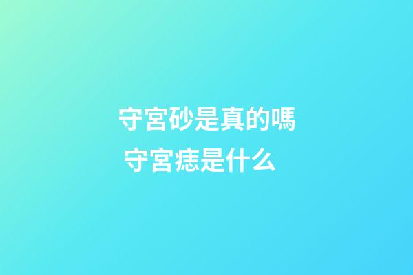 守宮砂是真的嗎 守宮痣是什么